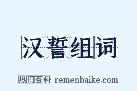 汉誓组词是什么意思的图片